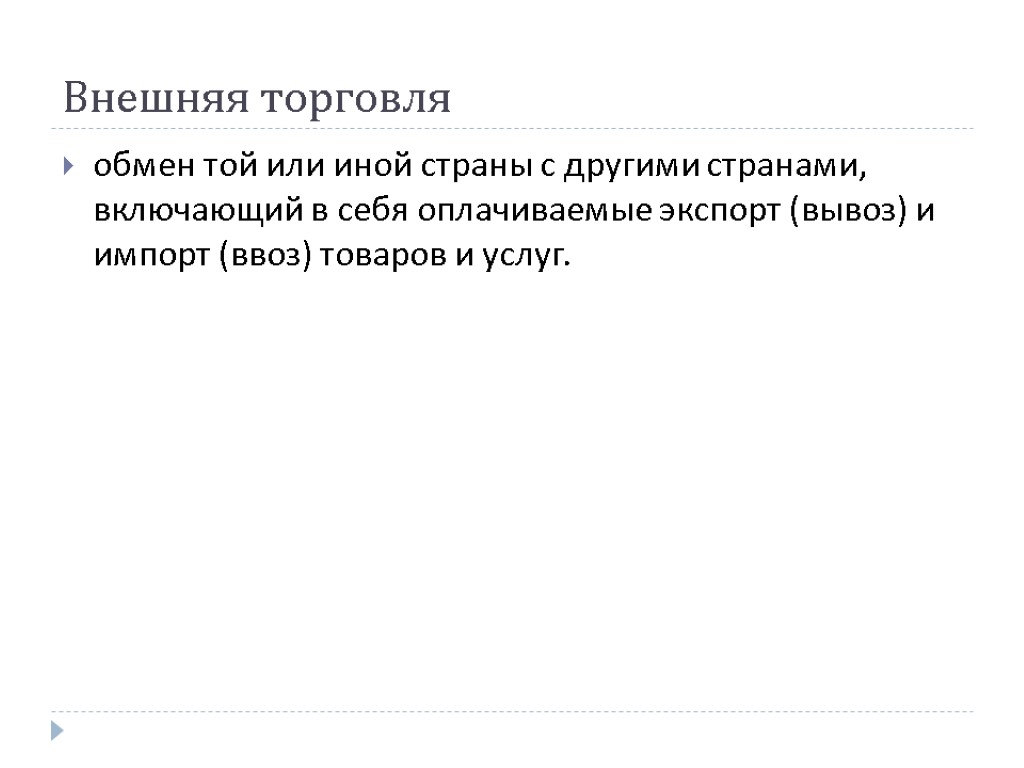 Внешняя торговля обмен той или иной страны с другими странами, включающий в себя оплачиваемые